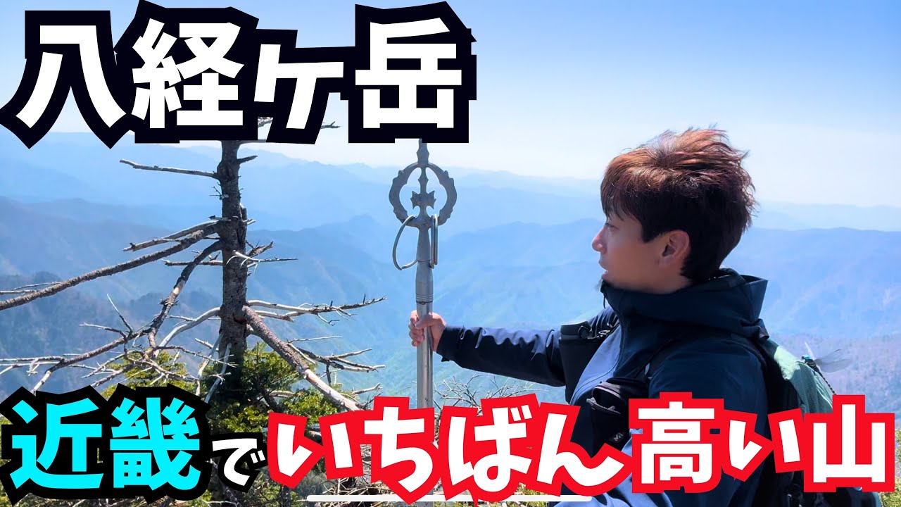 近畿で一番高い山！八経ヶ岳に登ってきました！絶景と達成感がすごい！