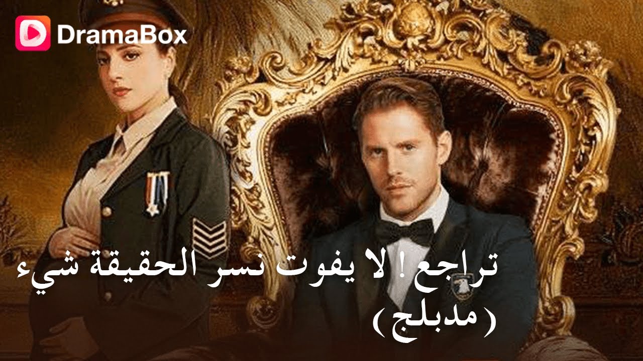 حماها في الخفاء 3 سنوات… ثم عادَت من الحرب بطفلٍ من رجلٍ آخر! 😱💔|DramaBox
