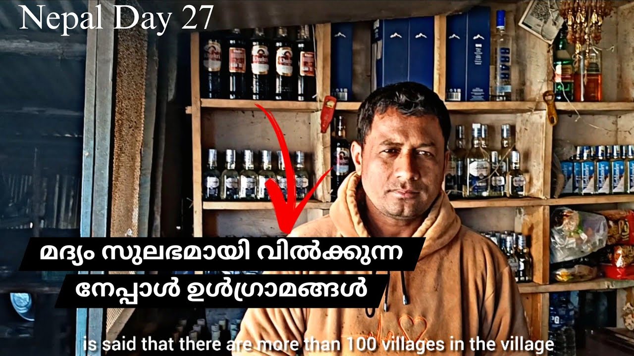 മദ്യം സുലഭമായി വിൽക്കുന്ന നേപ്പാൾ ഉൾഗ്രാമങ്ങൾ | Nepal Day 27 #nepal #travelblogger #india #village
