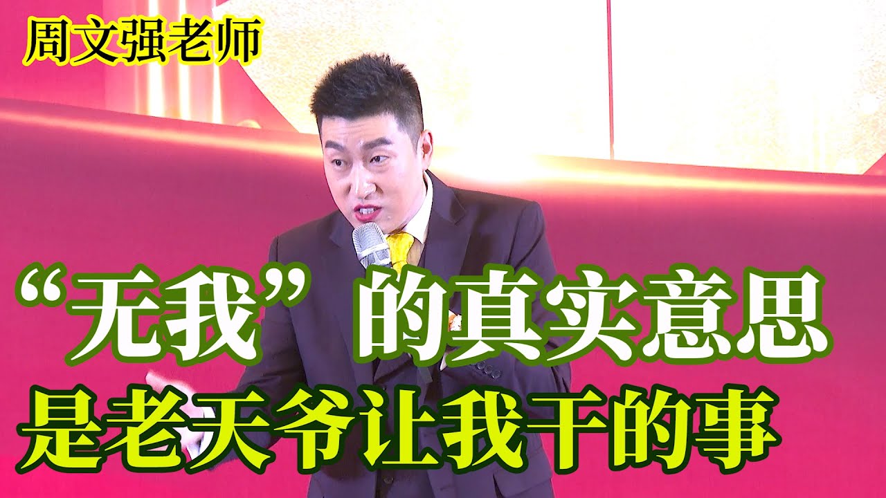 [329]周文強老師解說：無我的真實意思就是老天爺叫我做的事情。無中有我，我中有無。