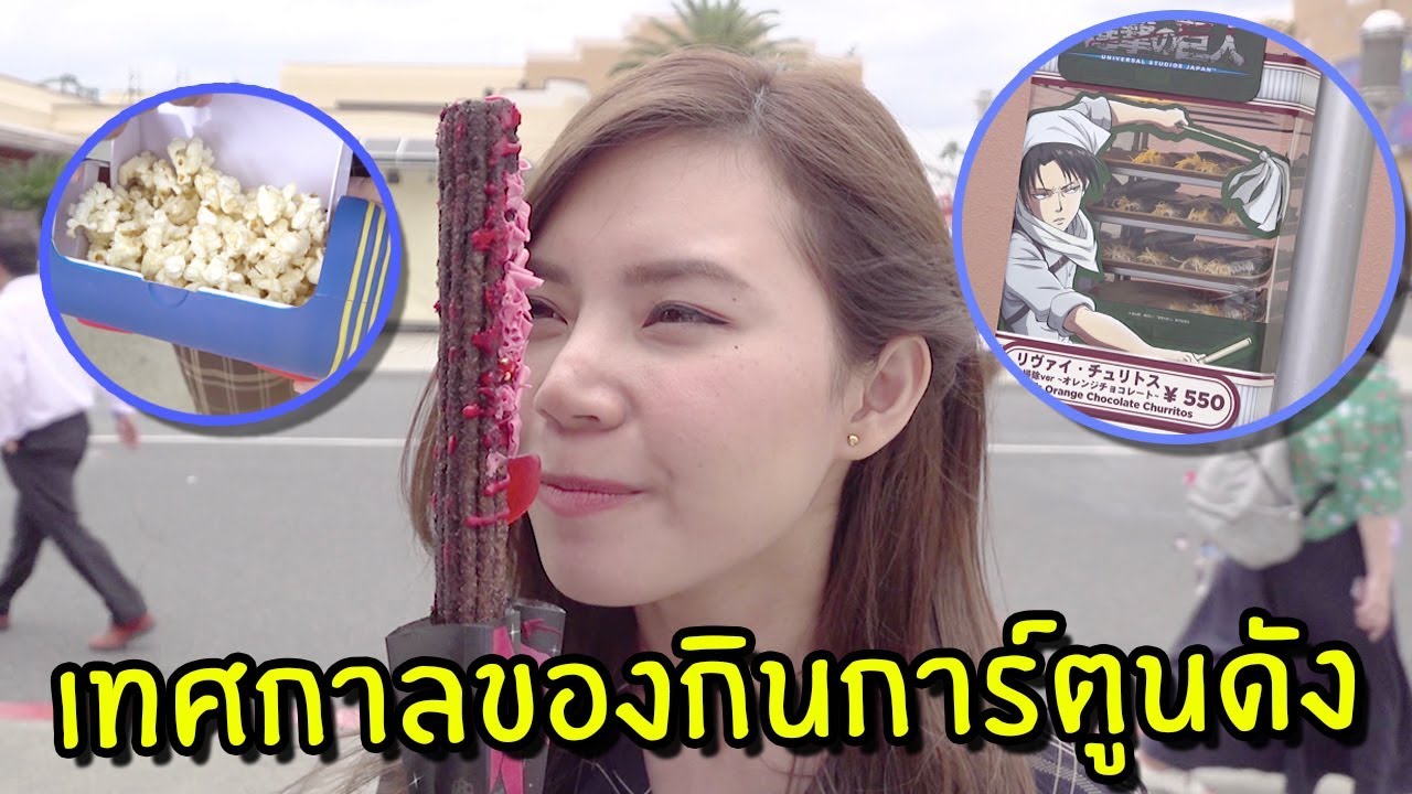 ไททันและก๊อตซิล่าบุกสวนสนุก!!