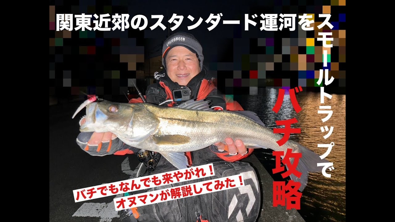 バチシーズン！スタンダード運河を攻略してみた！