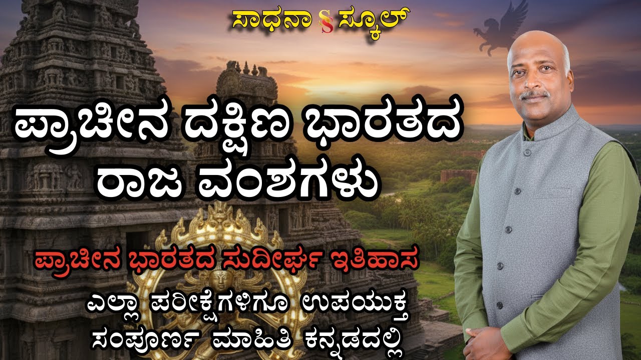 TET ಪ್ರಾಚೀನ ದಕ್ಷಿಣ ಭಾರತದ ರಾಜ ಮನೆತನಗಳು |Useful TET Exams| ರಮೇಶ್ ಜಿ. | ಸಾಧನಾ ಸ್ಕೂಲ್ #sadhana_school