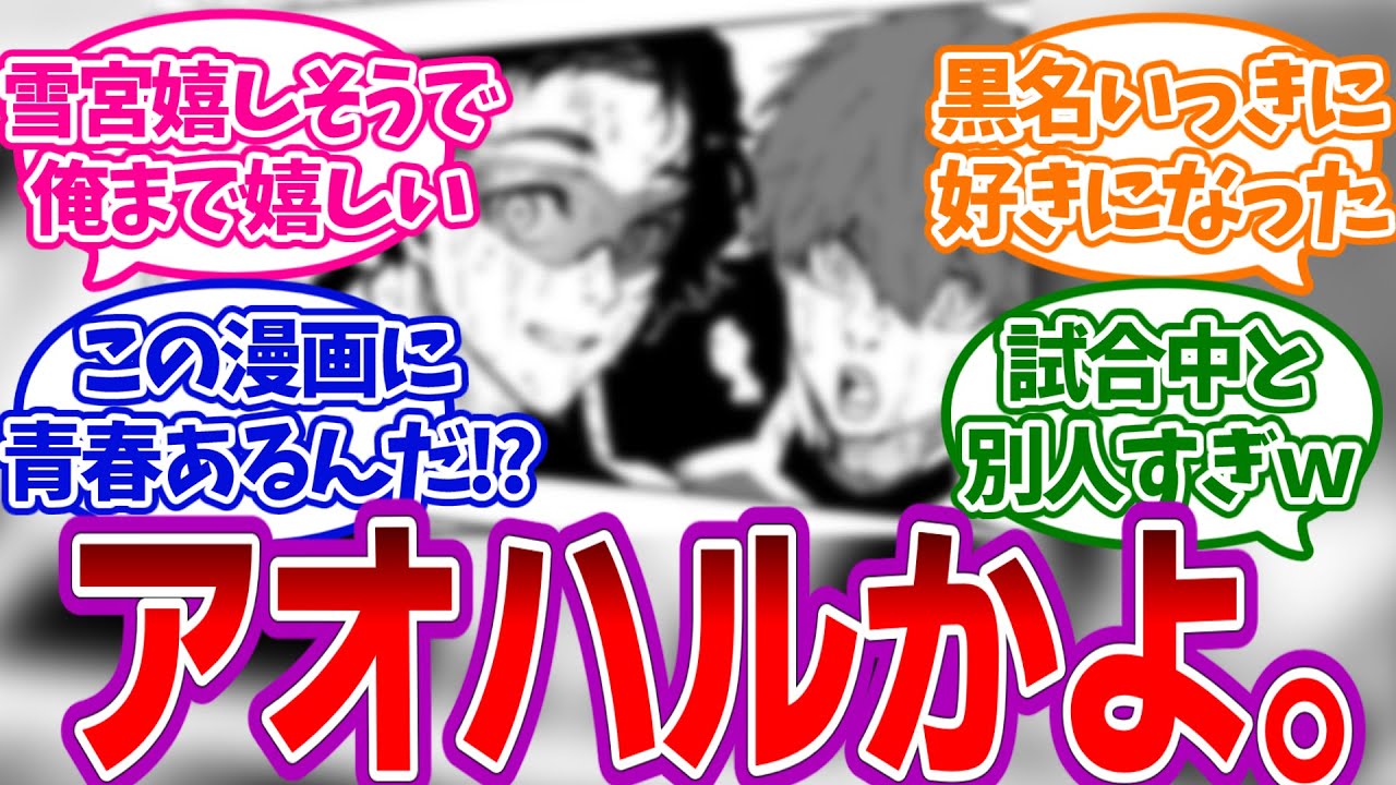 【203話】ユッキーのゴールを喜ぶＢＬ組は本当に良い仲間たち！を見たみんなの反応集【ブルーロック】