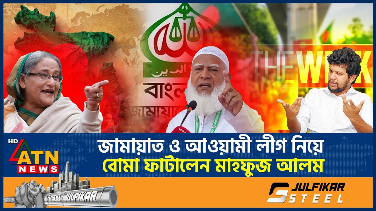 আওয়ামী লীগকে জামায়াতের সাথে তুলনা করে বোমা ফাটালেন মাহফুজ আলম | Mahfuj Alam | Jamaat | Awami League