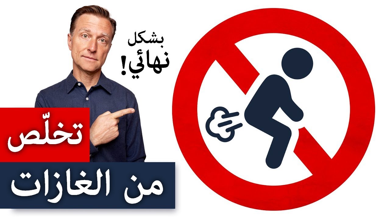 كيف تتخلص من الغازات وانتفاخ البطن دون رجعة بشكل نهائي