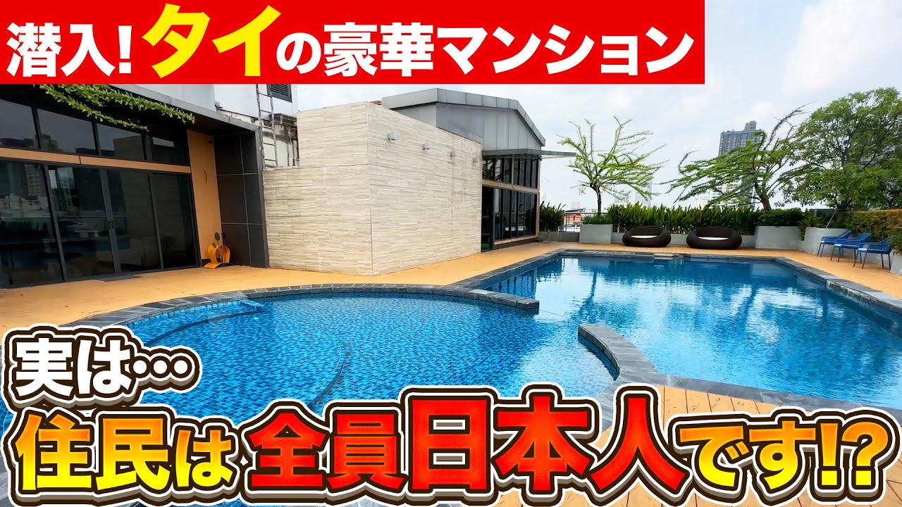 【タイ・バンコク不動産🇹🇭】 もはや日本！？バンコクの日本人しか住んでいない物件が最高すぎる!!【Bliss Thonglor】