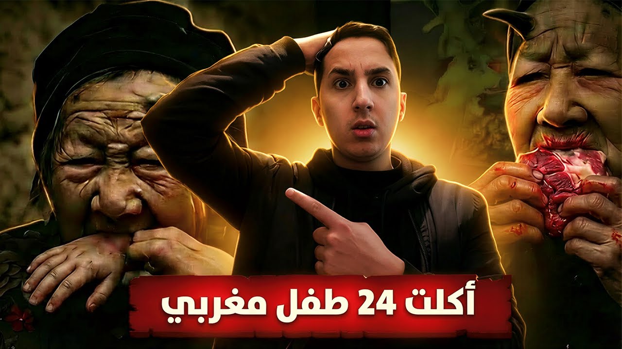 آكلي لحوم البشر في المغرب ..  قصة حقيقية !!