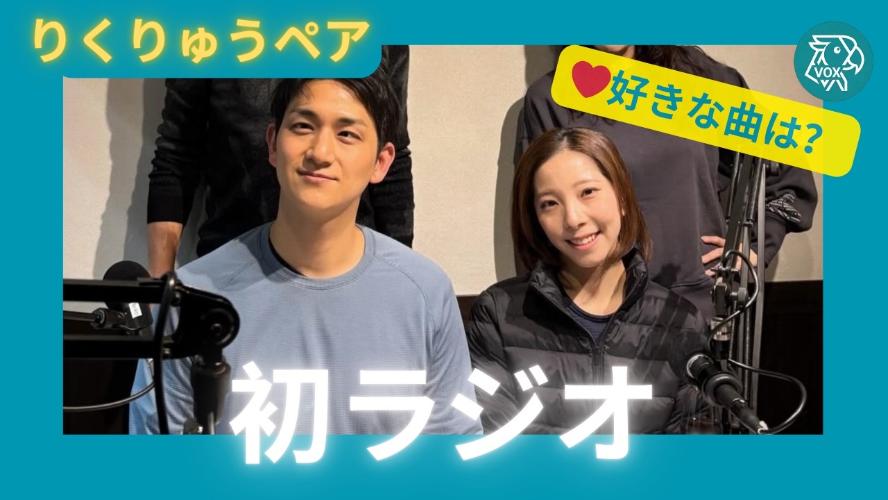 【りくりゅうペア】初ラジオ　『人生のサウンドトラック』FMCOCOLO　MyLife10Stories