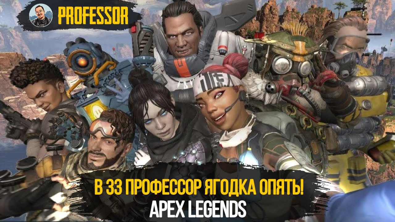 В 33 ПРОФЕССОР ЯГОДКА ОПЯТЬ!- Apex Legends