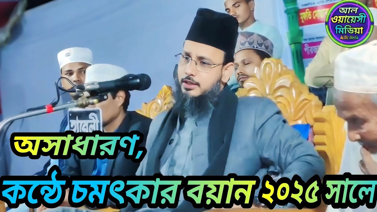 ২০২৫ সালের ওয়াজ। হযরত মাওলানা মুফতি মোস্তাক আহমদ কাদরী  আল ওয়ায়েসী। হুজুরের  ওয়াজ