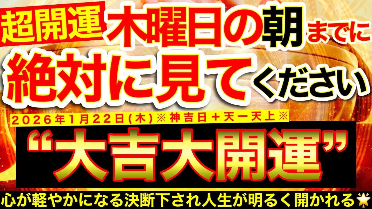 【超開運※】明日の朝までにご覧ください⚠️【2026年1月22日(木)大大吉日】龍神様の背に乗ったかのように心が軽やかになる決断が下され人生が明るく開かれる✨【奇跡が起こる高波動エネルギー・邪気祓い】
