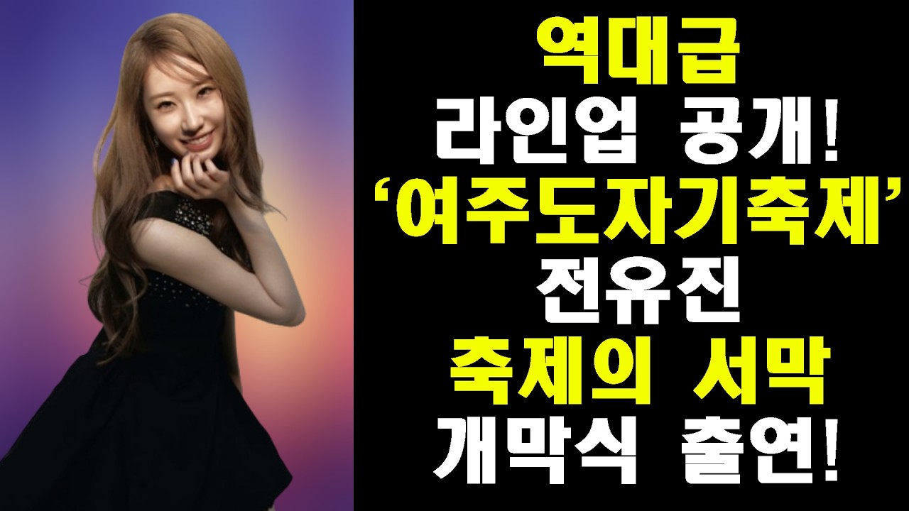 전유진 개막식 출연! 제38회 여주도자기축제/역대급 라인업 공개!