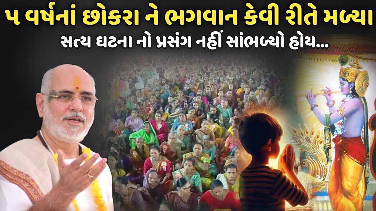 ૫ વર્ષનાં છોકરા ને ભગવાન કેવી રીતે મળ્યા | BhaiShree Rameshbhai Oza | Savaj Ni Moj