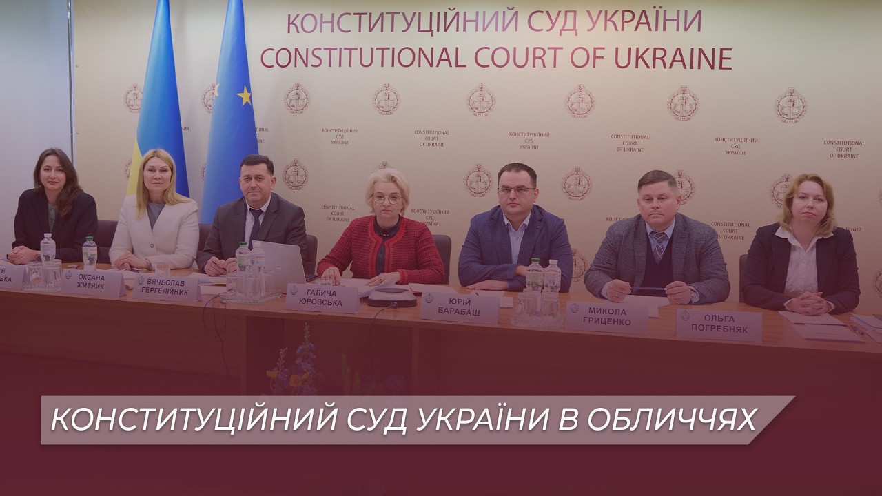 „Конституційний Суд України в обличчях“: тематична онлайн-лекція