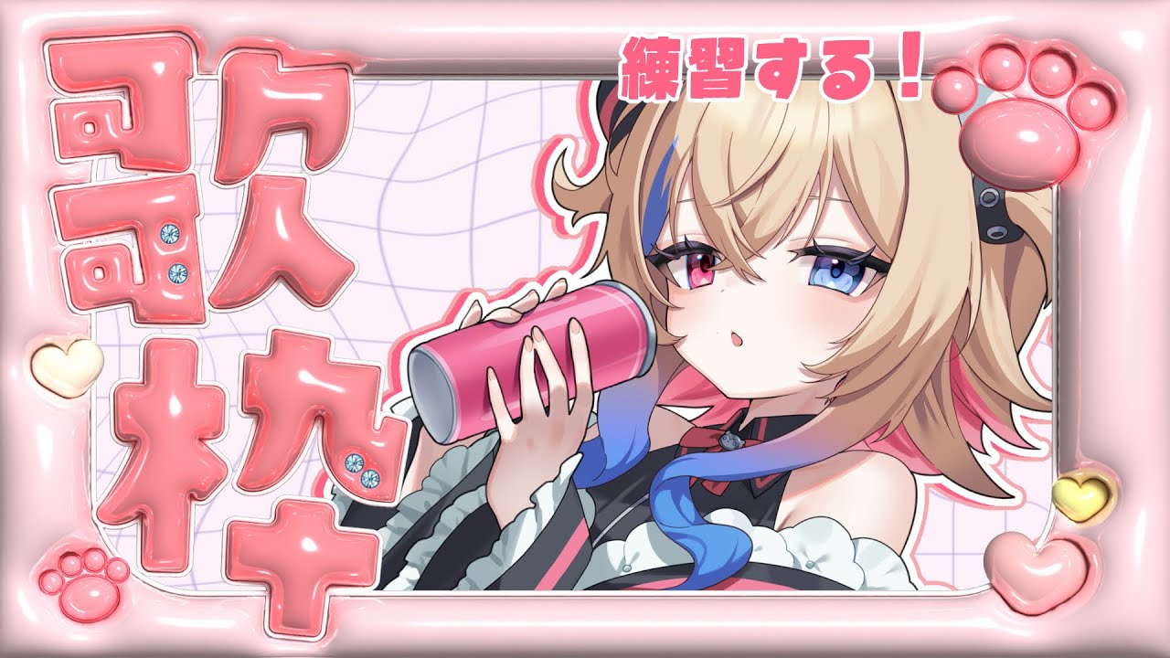 【#karaoke 】歌枠リレーに向けておうたの練習です！【 ラビス・べレイ/#vtuber 】