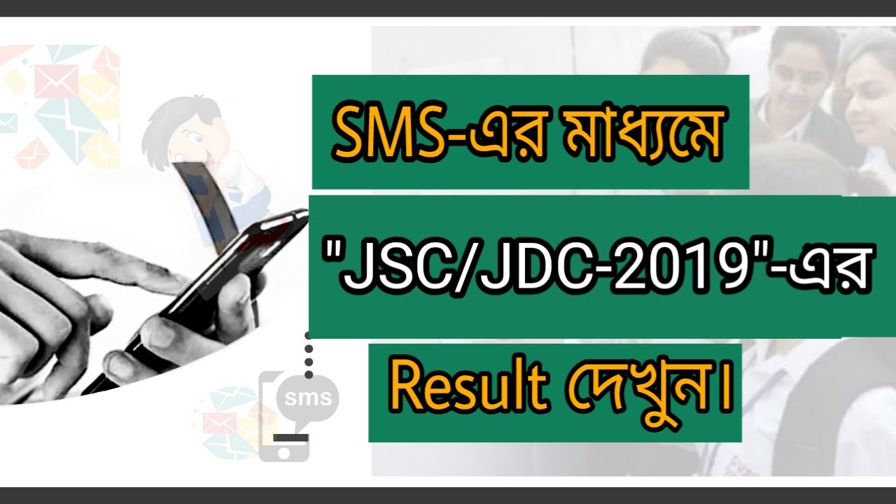 SMS-এর মাধ্যমে JSC/JDC Result দেখবেন যেভাবে।