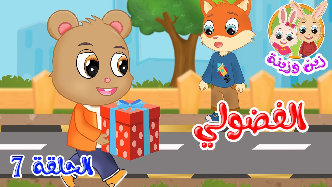 زين وزينة - قصص اطفال - قصص قبل النوم - الحلقة 7 - الفضولي