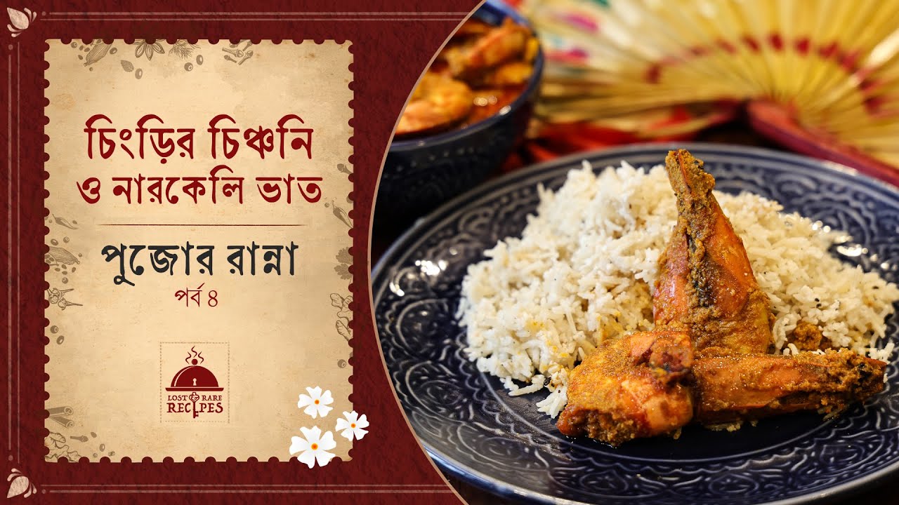 Chingrir Chinchoni o Narkeli Bhaat | Pujor Ranna | EP - 04 #Lnrr_pujor_ranna #lostandrarerecipes