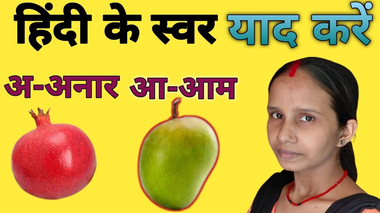 हिंदी के स्वर(वर्णमाला) को याद करे/अ-अनार,आ-आम/ Hindi Ke Swar(Varnmala) sikhe
