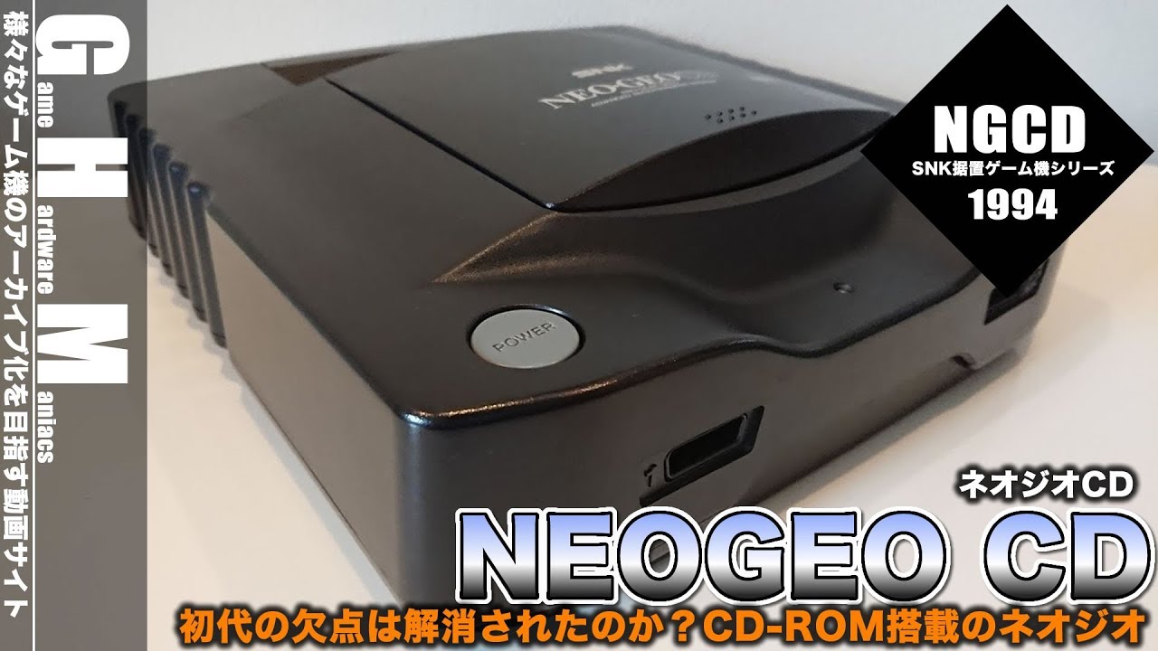 【NGCD】初代NEOGEOの弱点解消？