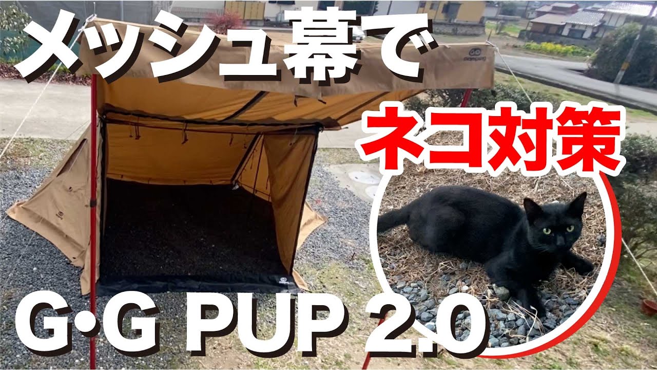 テントへのノラ猫侵入防止用に別売りのメッシュ幕を買って使ってみた。#野良猫 #キャンプ #パップテント 　#猫　#黒猫