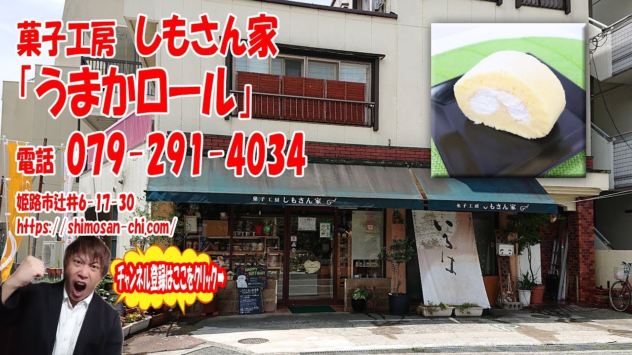 姫路名物！しもさん家の「しもさん家のうまかロール」1200円！！