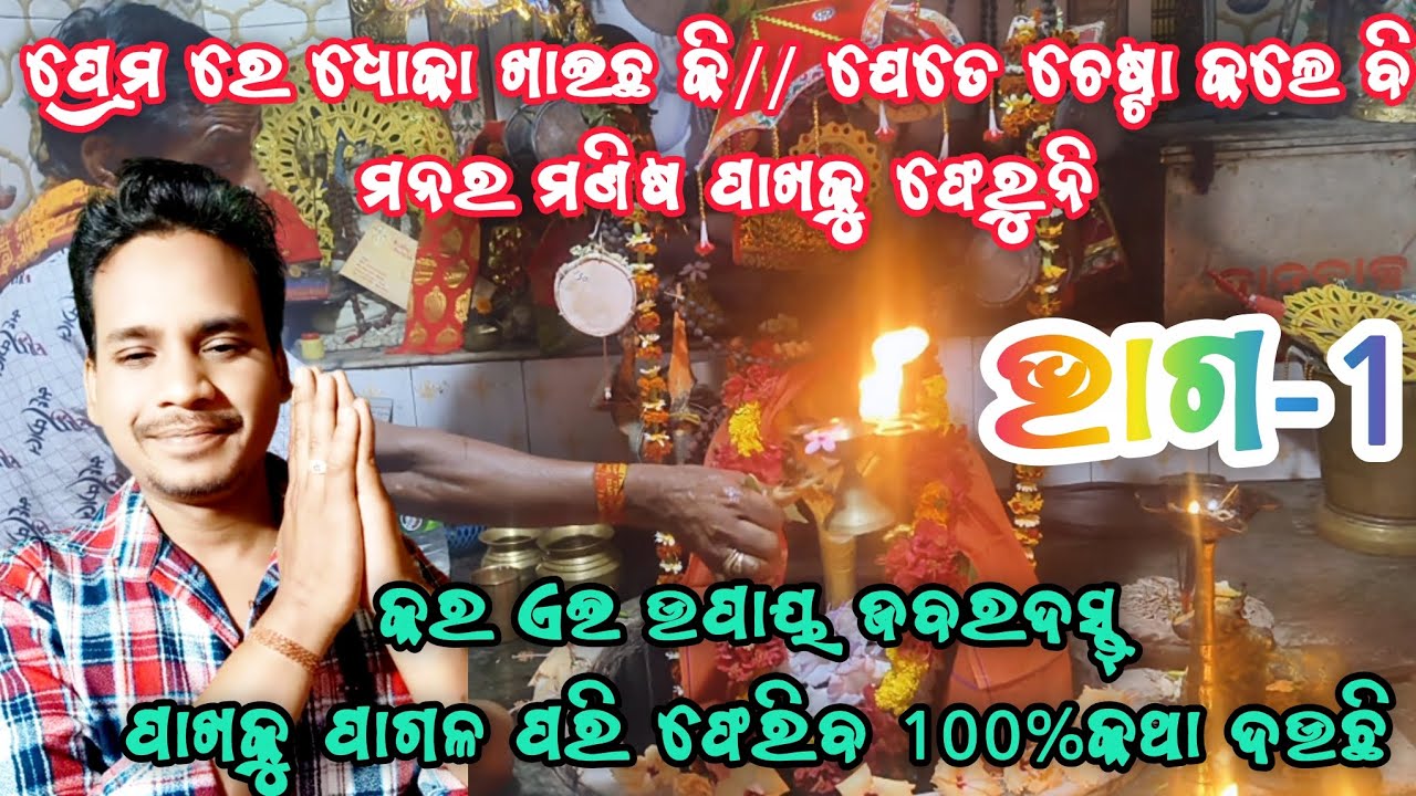 ଝିଅ ମାନେ ପ୍ରେମ ରେ ଧୋକା ଖାଇଛି କର ଏଇ କାମ //ତମକୁ ପାଇବା ପାଈଁ ପାଗଳ ହେବ ପୁଅ🔥🪔