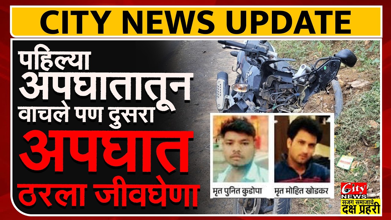 नागपूर-जबलपूर महामार्गावर भीषण अपघात, पहिल्या अपघातातून बचाव, दुसऱ्यात दोघे ठार #citynews_amravati