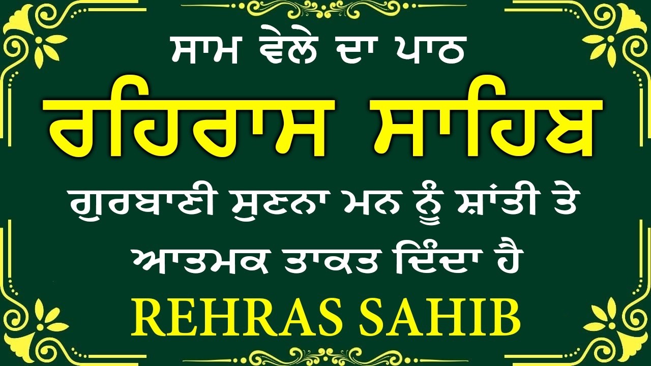 Evening Path Rehras Sahib \ ਰਹਿਰਾਸ ਸਾਹਿਬ ਪਾਠ \ Rehras Sahib da Path \ Rehras Sahib #rehrassahib #wmk