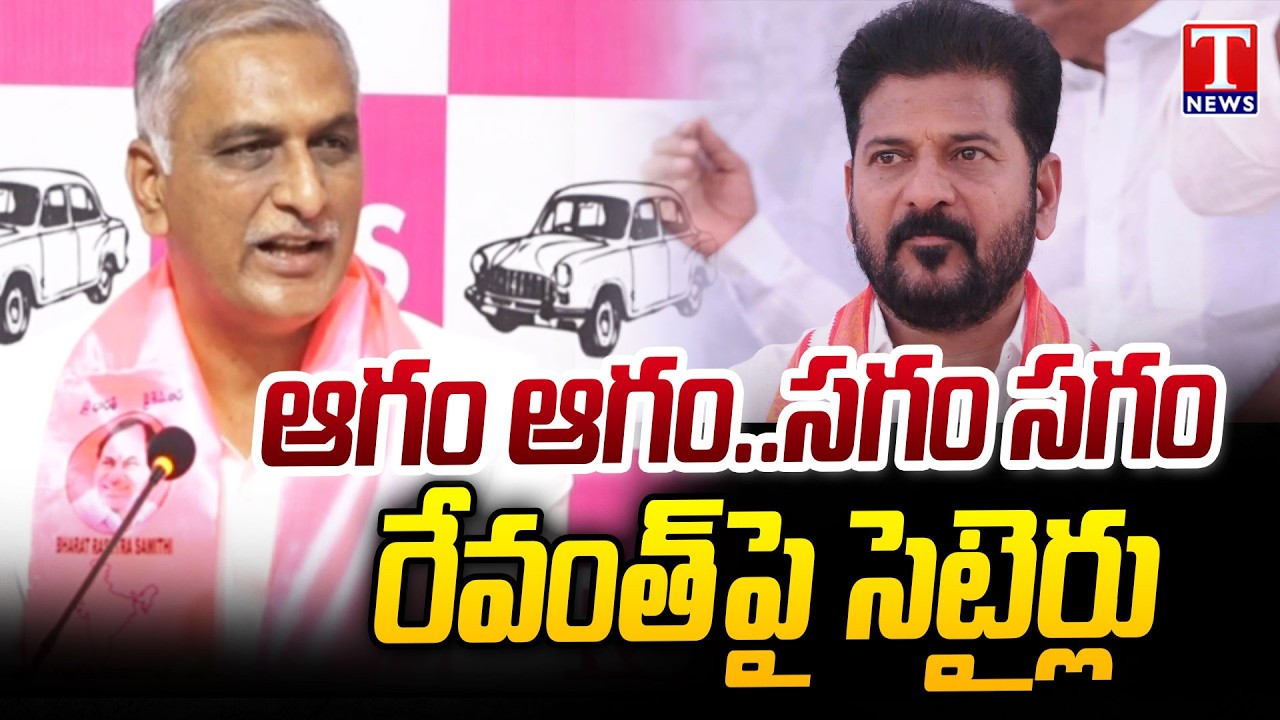 రేవంత్ కు శాపం  ; Harish Rao Criticizes Revanth Reddy’s Governance | T News