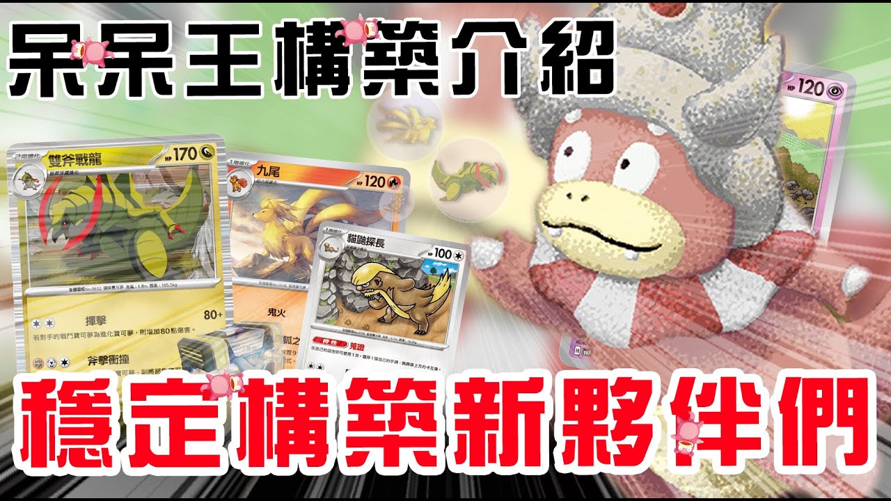【呆呆王構築介紹&對戰】穩定構築的新夥伴們｜PTCG｜寶可夢卡牌繁中｜卡牌北北