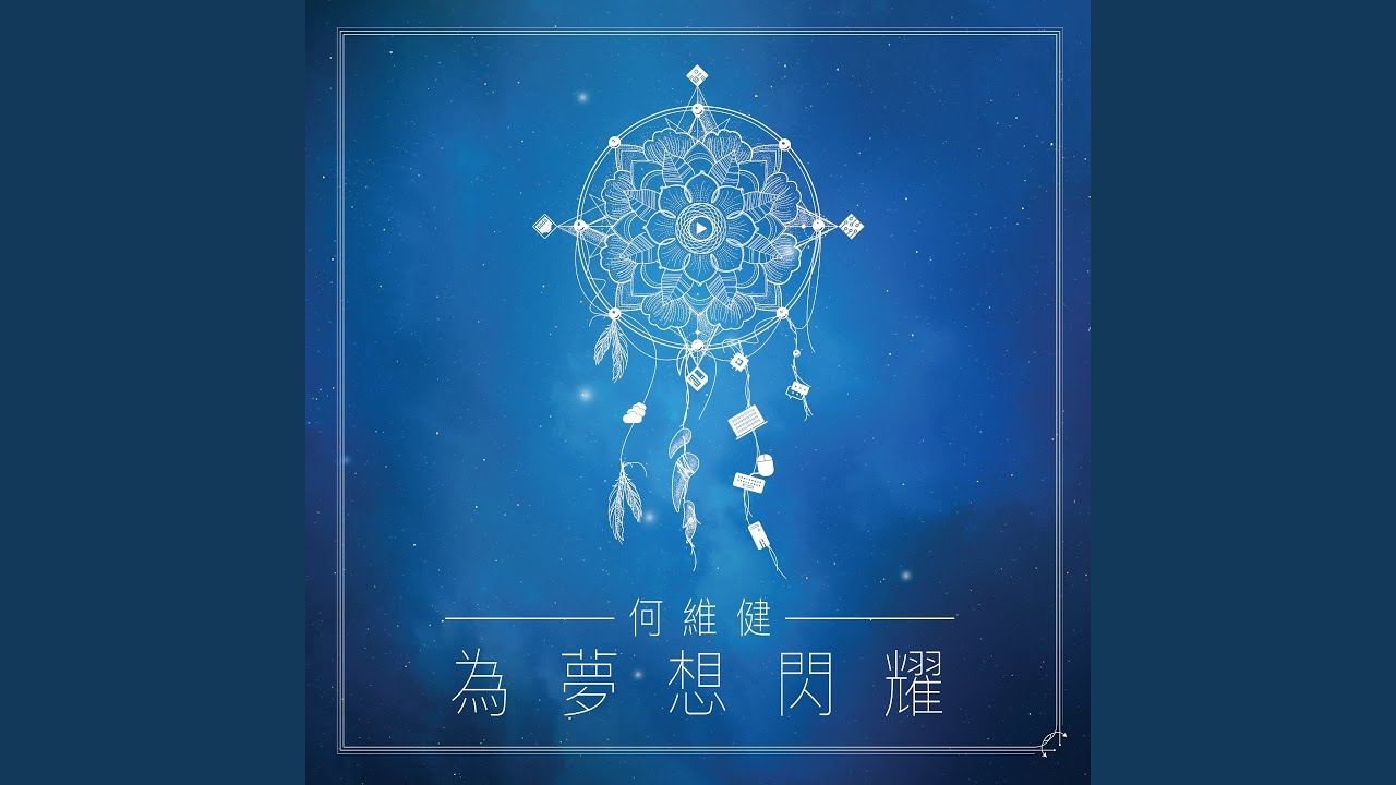 为梦想闪耀