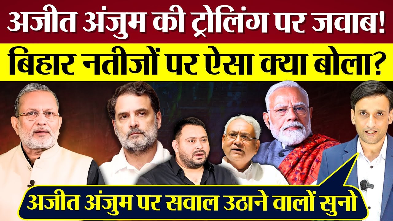 Bihar नतीजों पर ऐसा क्या बोला Ajit Anjum भयंकर Troll क्यों? Praveen Gautam Analysis