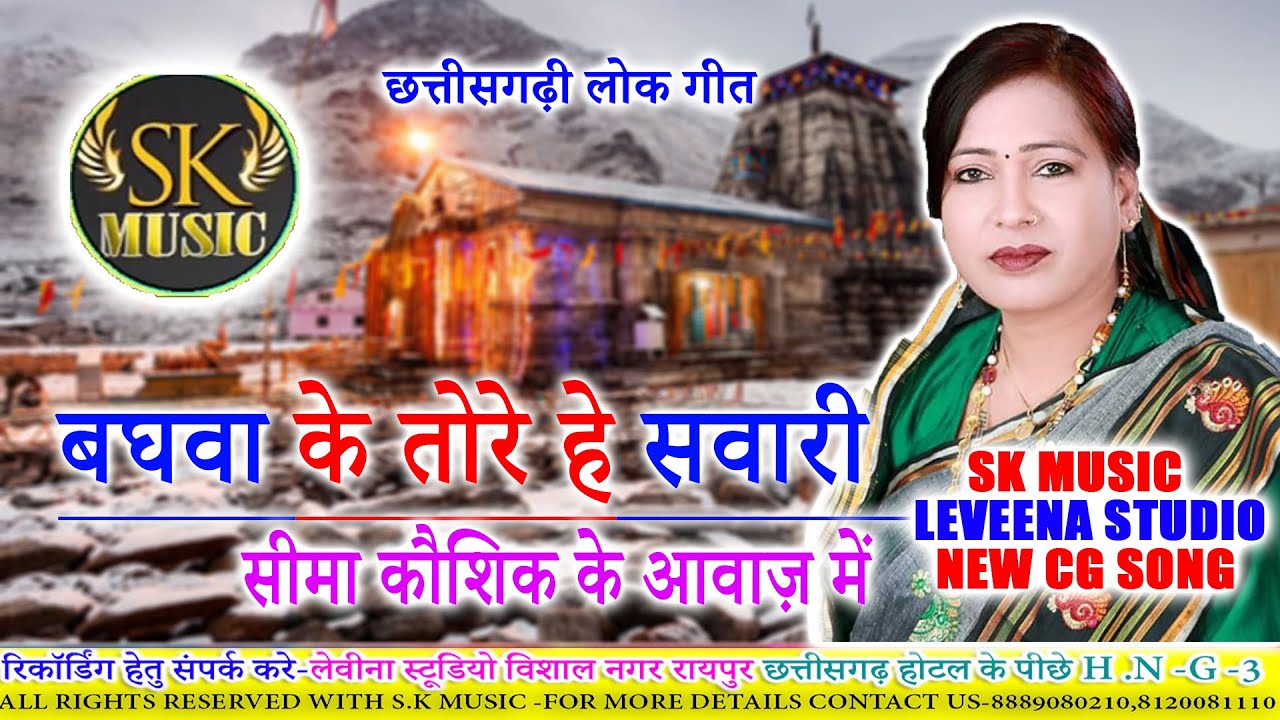 Baghwa ke tore he sawAri ho maiya by seema kaushik || सीमा कौशिक के मधुर आवाज में ||