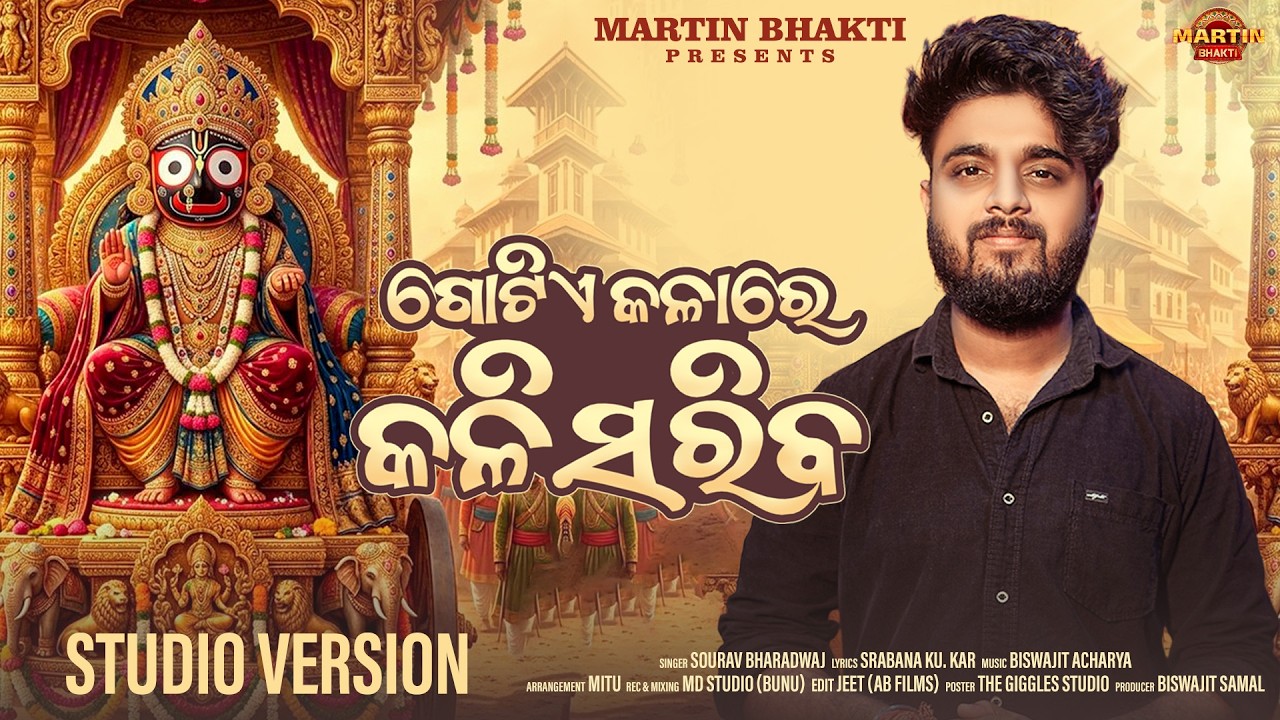 GOTIA KALARE KALI SARIBA | SOURAV BHARADWAJ | BISWAJIT ACHARYA | SRABANA KU. KAR | JAGANNATH BHAJANA