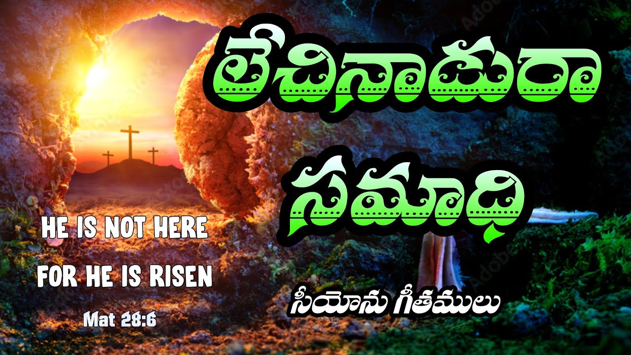Lechinadu Ra Samadhi || లేచినాడురా సమాధి || Hebron Songs || Songs of Zion || Telugu Christian Songs