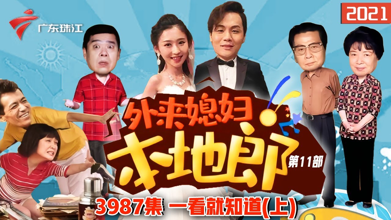 3987集 一看就知道(上)【外来媳妇本地郎】第11部 #粤语 #粤语