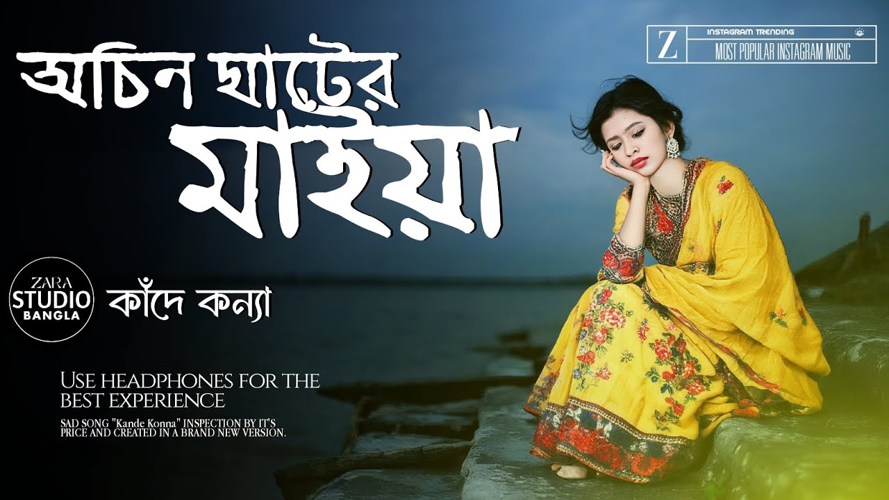 Kande Konna (কাঁদে কন্যা)| অচিন ঘাটের মাইয়া | Most Emotional Song Of The Year | 