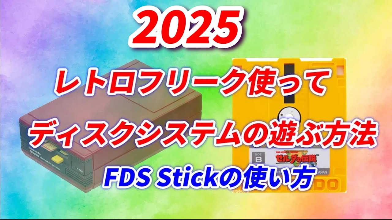 2025年！FDSStick!レトロフリークでディスクを遊ぶ方法！ディスクを使ってる方は是非見てください。エラーを調べる方法など！