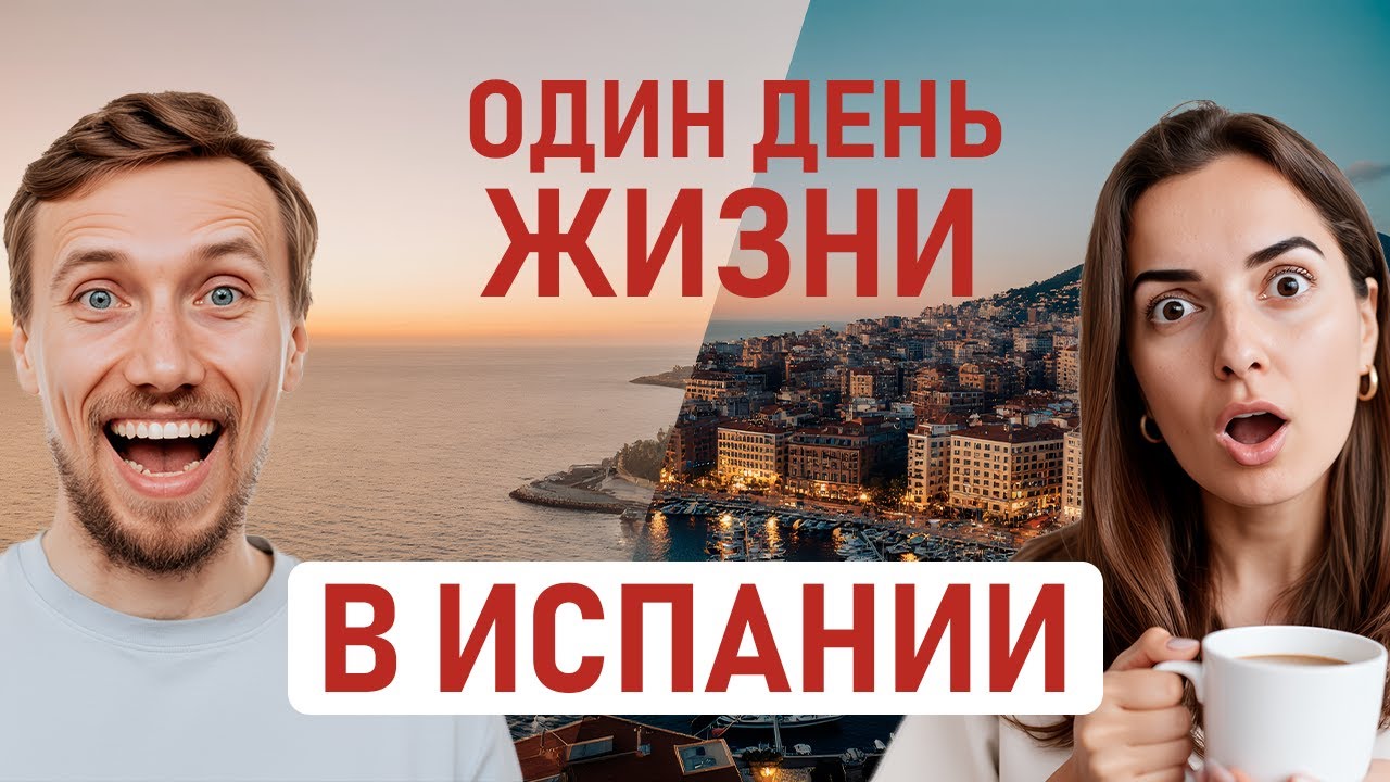 КАК ВЫГЛЯДИТ РЕАЛЬНАЯ ЖИЗНЬ В ИСПАНИИ И СКОЛЬКО ОНА СТОИТ: ОДИН ДЕНЬ С НАМИ. Влог 1 день в Испании