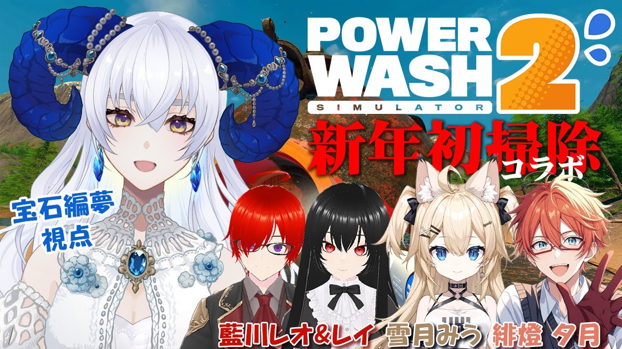 【 #powerwashsimulator2  】2026年初コラボ！掃除をするぞ～！【宝石 編夢/セルフ受肉VTuber】