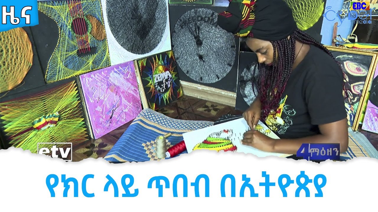 የክር ላይ ጥበብ በኢትዮጵያ  Etv | Ethiopia | News