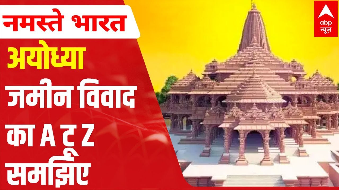 Ayodhya: Understand 'land scam game' worth crores of rupees