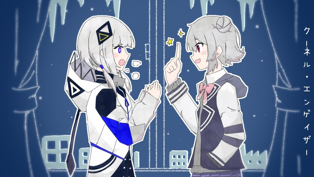 【クーネル・エンゲイザー】可不と小春六花に歌ってもらった。【cover】