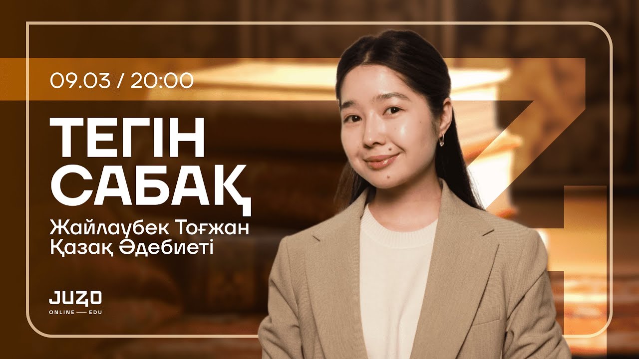 JUZ40 / ҚАЗАҚ ӘДЕБИЕТІ / ТЕГІН САБАҚ