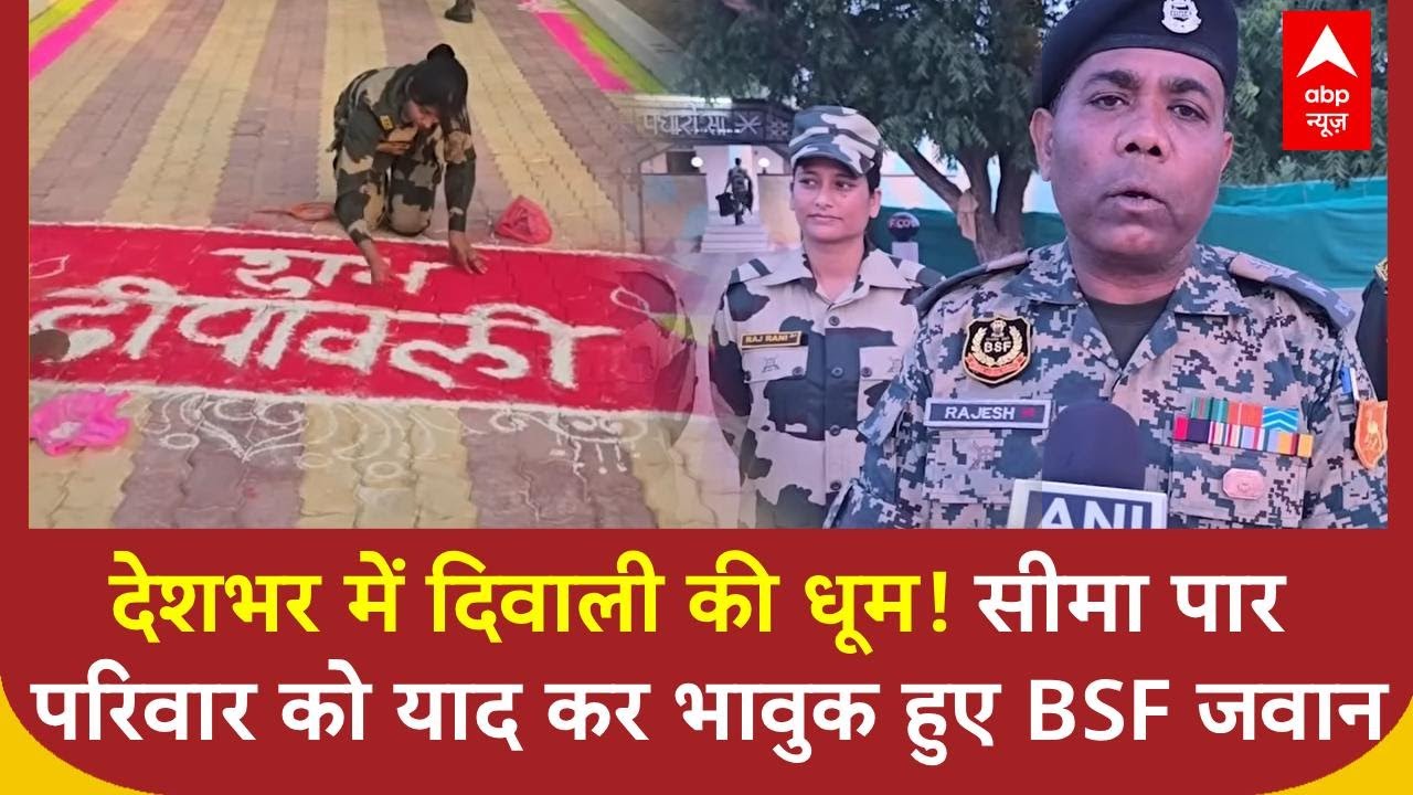 Diwali 2025: देशभर में दिवाली की धूम के बीच सीमा पर BSF जवान अपने परिवार को याद कर हुए भावुक