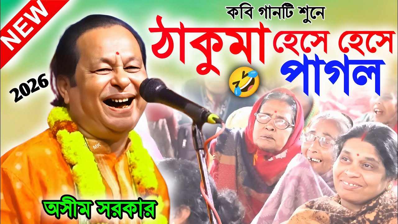 কবিগান শুনে ঠাকুমা হেসে হেসে পাগল ! অসীম সরকার কবিগান ! asim sarkar kobi gaan 2026 ! kobi gaan india
