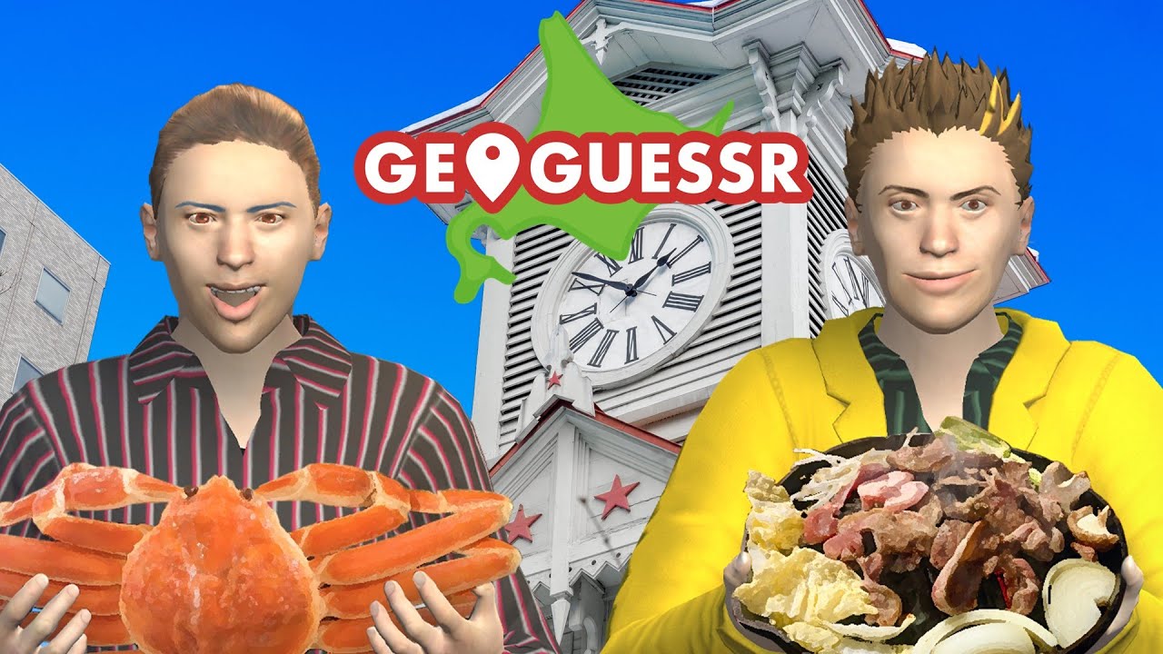 幕末志士のGeoGuessr旅行　札幌編