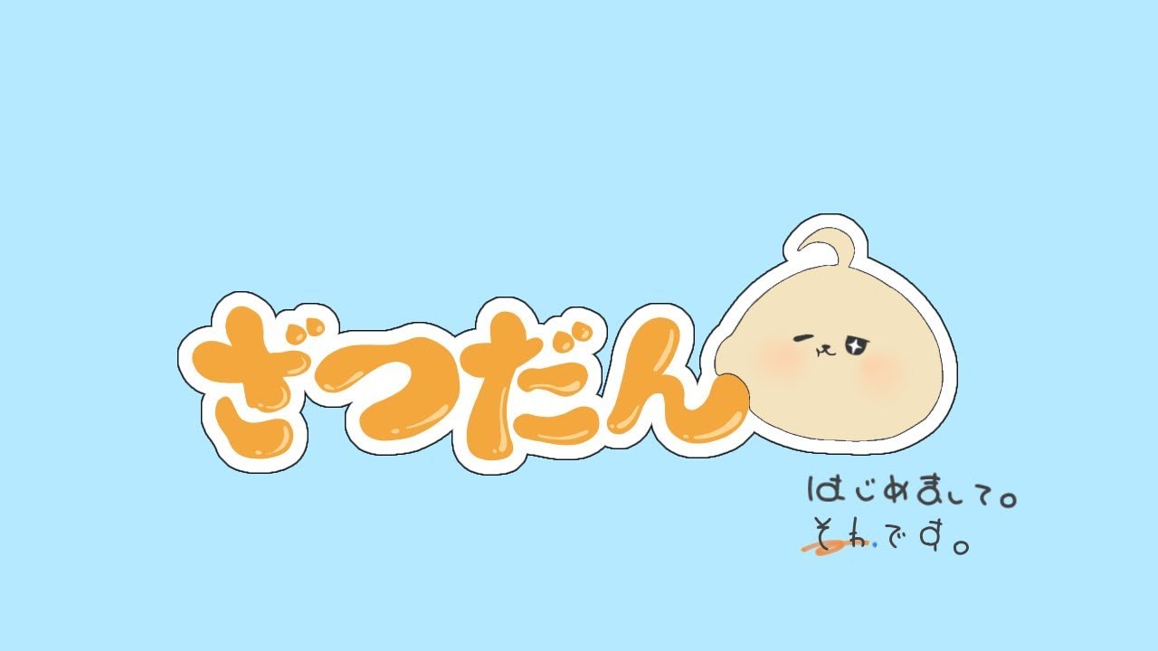 【初配信！】はじめまして、そわです
